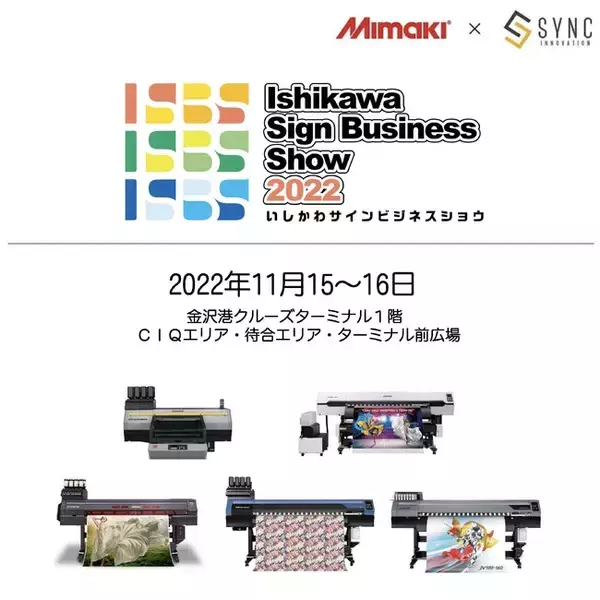 【展示会】 「いしかわサインビジネスショウ」出展のご案内（11/15～11/16　金沢港クルーズターミナル）