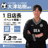 「2023年1月2日（月）、KELME取締役・ジュビロ磐田所属“大津祐樹選手”による1日店長イベントをバランススタイル表参道ヒルズ店にて開催！」の画像1