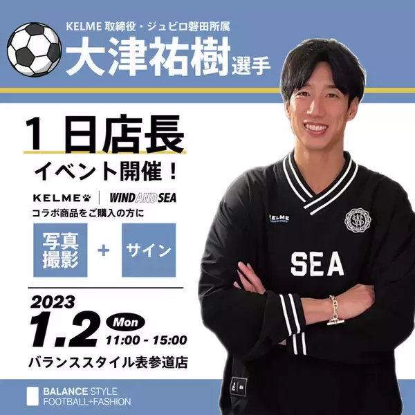 2023年1月2日（月）、KELME取締役・ジュビロ磐田所属“大津祐樹選手”による1日店長イベントをバランススタイル表参道ヒルズ店にて開催！