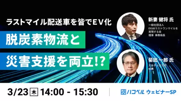 【3月23日（木）ハコベルウェビナー開催】ラストマイル配送車を皆でEV化、脱炭素物流と災害支援を両立！？