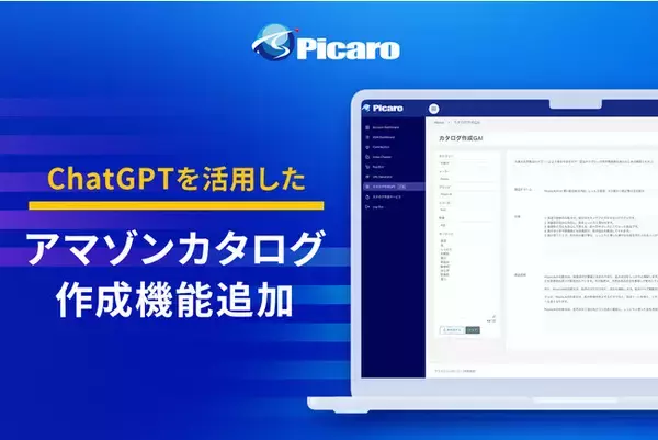 アマゾン売上拡大支援ツール【Picaro.AI】にChatGPTを活用したアマゾン商品ページ自動作成機能を提供開始