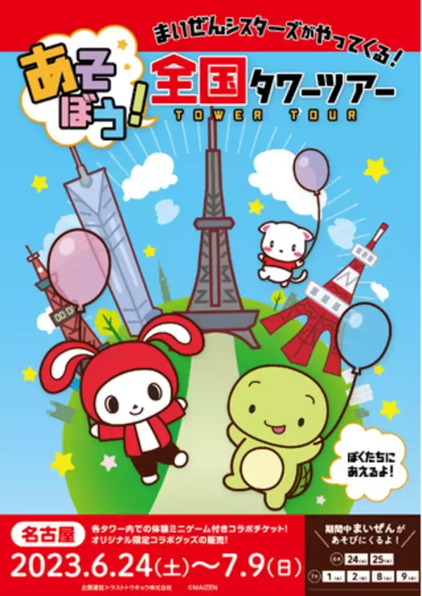 まいぜんシスターズと中部電力MIRAI TOWERコラボイベント開催！！