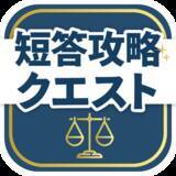 「資格スクエアの弁理士試験過去問アプリ「弁理士短答攻略クエスト」リリース」の画像1
