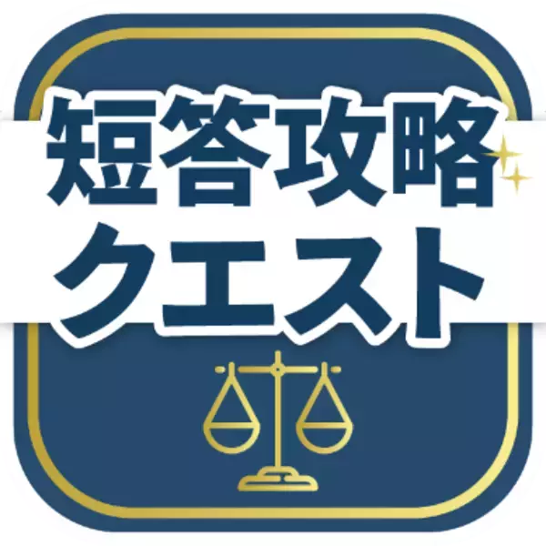 資格スクエアの弁理士試験過去問アプリ「弁理士短答攻略クエスト」リリース