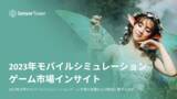 「[レポート] 2023年モバイルシミュレーションゲーム市場インサイト」の画像1