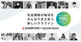 「起案者が支援金100%を受け取れるクラウドファンディング「CAMPFIRE for Social Good」をスタート」の画像1