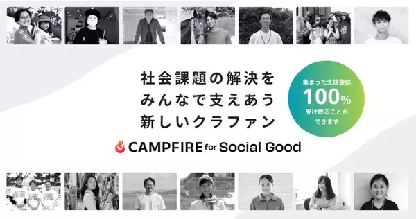 起案者が支援金100%を受け取れるクラウドファンディング「CAMPFIRE for Social Good」をスタート