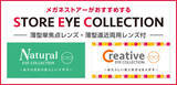 「メガネストアーがおすすめするアイウェアコレクションが新登場！STORE EYE COLLECTION（ストアー アイ コレクション）」の画像1