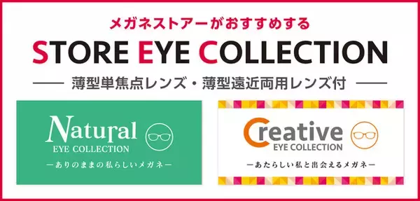 メガネストアーがおすすめするアイウェアコレクションが新登場！STORE EYE COLLECTION（ストアー アイ コレクション）