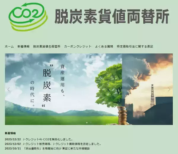 個人11名がカーボンクレジット「Ｊ-クレジット」を資産運用目的で取得・保有