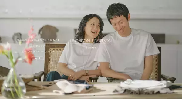 和紙の肌着【UNDERSON UNDERSON】高山都・安井達郎夫婦とひも解く「丁寧な生き方」インタビューページを公開！＜4月12日(金)＞