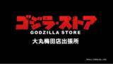 「★＜ゴジラ・フェス大阪＞のグッズ販売会場を兼ねた「ゴジラ・ストア 大丸梅田店出張所」が４月28日（日）から5日限定でオープン！＠大丸梅田店５階」の画像1