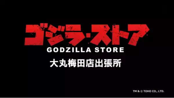 ★＜ゴジラ・フェス大阪＞のグッズ販売会場を兼ねた「ゴジラ・ストア 大丸梅田店出張所」が４月28日（日）から5日限定でオープン！＠大丸梅田店５階