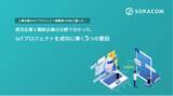「ソラコム、IoTプロジェクトの成功と推進の課題に関する実態調査を実施」の画像1