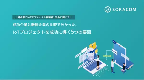 ソラコム、IoTプロジェクトの成功と推進の課題に関する実態調査を実施