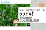 「リユースプラットフォームの『ウリドキ』2023年度の買取マッチング実績にて約650tのCO2削減に貢献」の画像1