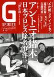 「アントニオ猪木の「日本プロレス除名事件」が巻頭特集のプロレス専門誌『Gスピリッツ』vol.72は６月26日（水）発売」の画像1