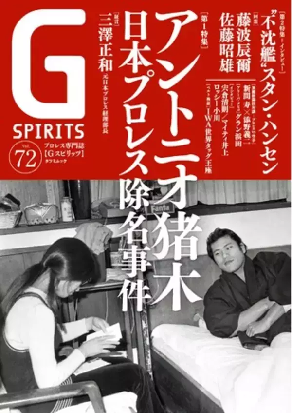 アントニオ猪木の「日本プロレス除名事件」が巻頭特集のプロレス専門誌『Gスピリッツ』vol.72は６月26日（水）発売