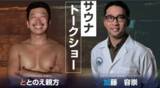 「西三河地域初の体験型サウナショールーム　ととのえ親方と加藤容崇ドクターがオープンイベントに登場！」の画像1