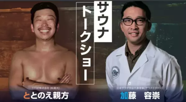 西三河地域初の体験型サウナショールーム　ととのえ親方と加藤容崇ドクターがオープンイベントに登場！