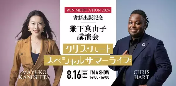 【兼下真由子】8月16日(金)「WIN MEDITATION 2024　書籍出版記念 スペシャルイベント」開催！