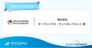 株式会社オープンハウス・ディベロップメントがマンションの入居者向けインターネット回線の手数料にて「サブスクペイ」を導入