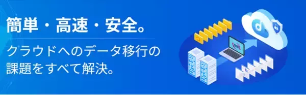 DirectCloudがデータ移行ツール「Data Migration Box」と連携を開始