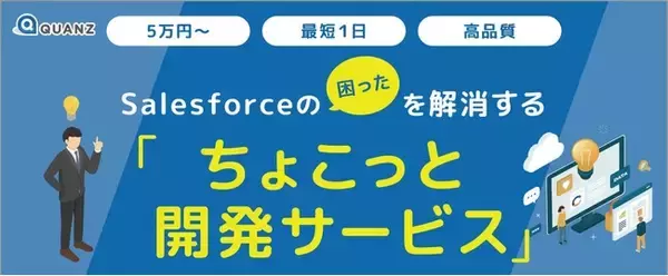Salesforceの困ったを解消する「ちょこっと開発サービス」をリリース