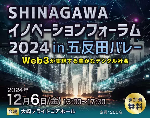 【12/6イベント開催】品川区主催 「SHINAGAWAイノベーションフォーラム2024 in 五反田バレー～Web3が実現する豊かなデジタル社会～」開催決定！