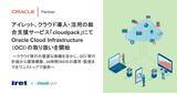 「アイレット、クラウド導入・活用の総合支援サービス「cloudpack」にてOracle Cloud Infrastructure（OCI）の取り扱いを開始」の画像1