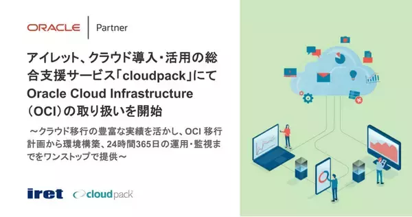 アイレット、クラウド導入・活用の総合支援サービス「cloudpack」にてOracle Cloud Infrastructure（OCI）の取り扱いを開始