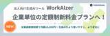 「法人向け生成AIツール「WorkAIzer」企業単位の定額制新料金プランをリリース」の画像1