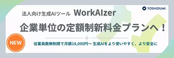 法人向け生成AIツール「WorkAIzer」企業単位の定額制新料金プランをリリース