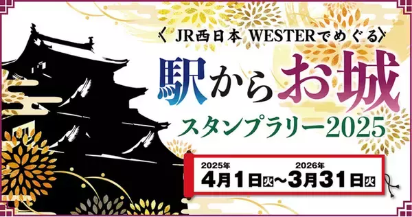 「ギックスのミッションクリア型コミュニケーションツール「マイグル」、JR西日本が開催する「駅からお城スタンプラリー2025」に3年連続採用」の画像