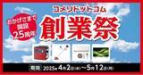 「今年はコメリドットコム開設から25周年！数量限定・ネット限定の大特価セール「コメリドットコム創業祭」を開催！」の画像1