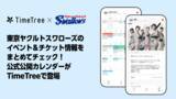 「野球ファンの”推し活”も応援！東京ヤクルトスワローズのイベント＆チケット情報をまとめてチェック！公式公開カレンダーがTimeTreeで登場」の画像1
