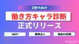 「フリーランスになる前に、“向いてるか”診断できる。──SAMURAIマーケティング、Z世代向け「働き方キャラ診断」を正式リリース」の画像1