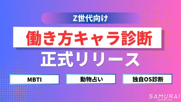 フリーランスになる前に、“向いてるか”診断できる。──SAMURAIマーケティング、Z世代向け「働き方キャラ診断」を正式リリース