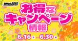 「【6月第2弾】岸和田Gl・久留米Glllなどが対象！DMM競輪の超お得な目玉キャンペーン開催決定！！」の画像1