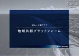 「地域経済活性化や後継者問題解消を目指す新ビジネスモデル「地域共創プラットフォーム」を本格始動」の画像1