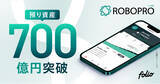 「AI投資「ROBOPRO」 預り資産残高700億円突破のお知らせ」の画像1