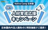 「【外国人向けオンライン日本語会話 / Online Japanese Lessons】Native Camp Japanese　夏の人材育成応援キャンペーンを開催！」の画像1
