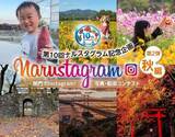 「【徳島県　鳴門市役所】第10回Narustagram（ナルスタグラム）「秋編」作品募集開始」の画像1