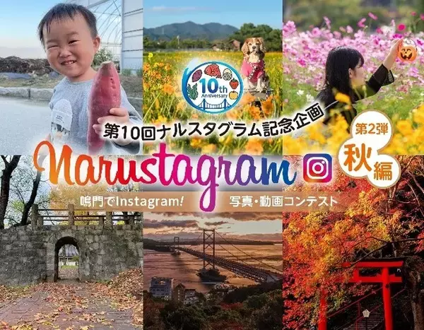 【徳島県　鳴門市役所】第10回Narustagram（ナルスタグラム）「秋編」作品募集開始