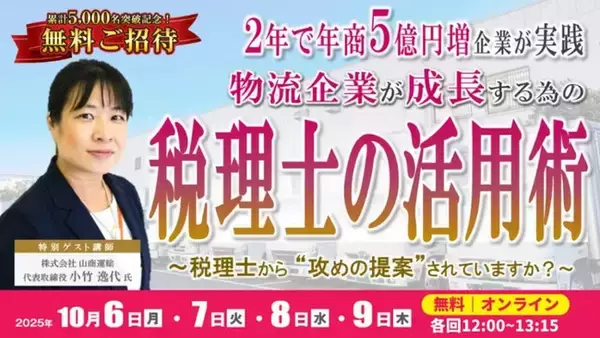 知らなきゃ損！物流企業が信用力向上＆成長するための税理士活用術｜オンラインセミナーを10月6日（月）開催｜船井総研ロジ株式会社