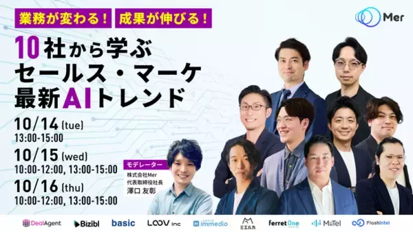 ベーシック、10/14（火）に開催されるMer社主催のセミナー「業務が変わる！成果が伸びる！ 10社から学ぶセールス・マーケ最新AIトレンド」に登壇
