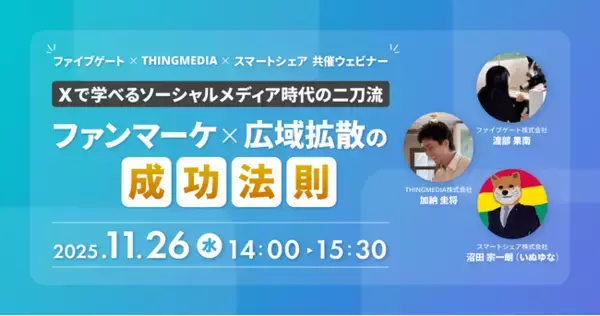 スマートシェア・ファイブゲート・THINGMEDIAが共催ウェビナーを開催。【Xで学べるソーシャルメディア時代の二刀流：ファンマーケ×広域拡散の成功法則】