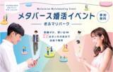 「【11月1日（土）】岐阜県と連携し、婚活・地域活性化に貢献するメタバース出会いイベント開催が決定！clusterに「ぎふマリパーク」がOPEN！！」の画像1
