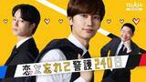 「『恋する警護24時 season2』スピンオフドラマ　藤原丈一郎主演『恋を忘れて警護240日』前編本日よりTELASAで独占配信スタート！」の画像1