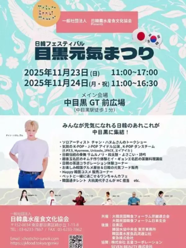 韓国の健康食をメインとした「日韓交流フェスティバル 目黒元気まつり」東京・中目黒にて11月23日、24日開催 ～ 人気歌手チャン・ハヌムさんのトークショーほか舞台公演も充実